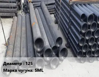 Труба чугунная 125 Чугун:SML